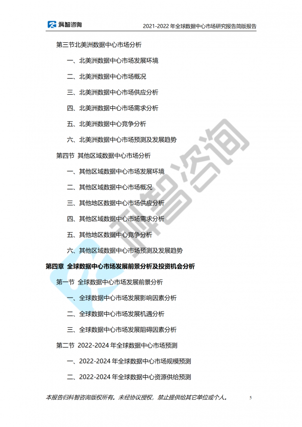 2021-2022年全球數據中心市場研究報告 簡版報告(1)_05