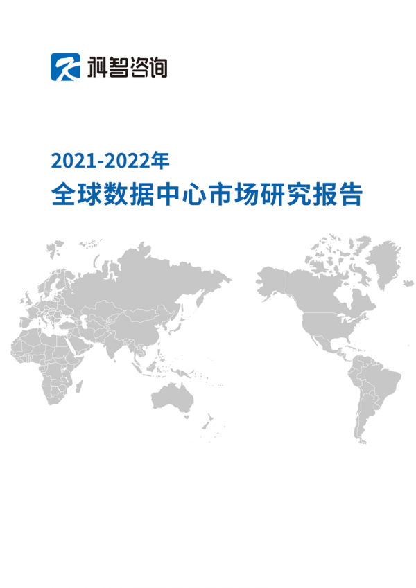 《2021—2022年全球數據中心市場研究報告》