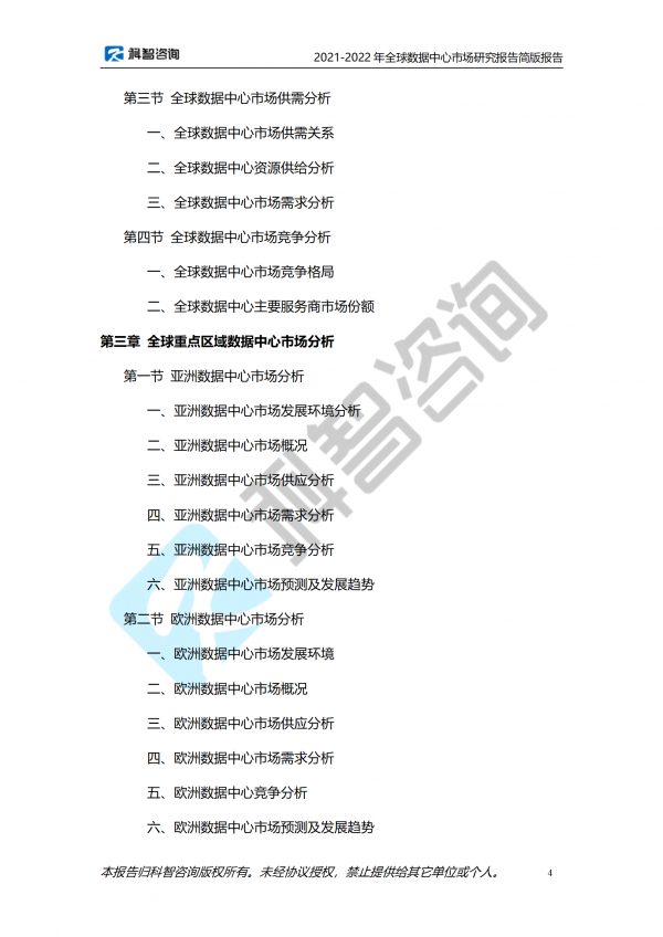 2021-2022年全球數據中心市場研究報告 簡版報告(1)_04