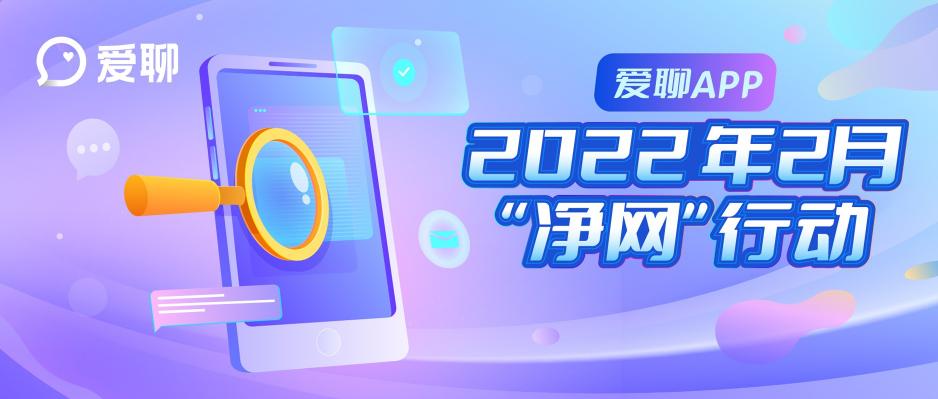 愛聊APP 2022年2月“凈網(wǎng)”行動公示