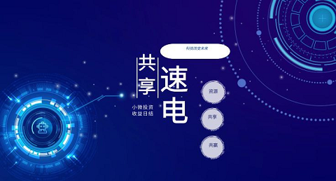 2022年的火爆投資項目：速電共享新模式低投入 長期收益