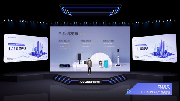 UCloud優(yōu)刻得發(fā)布三大系列AI智能邊端產品 打通場景落地最后一公里