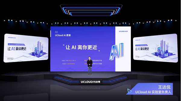 UCloud優(yōu)刻得發(fā)布三大系列AI智能邊端產品 打通場景落地最后一公里