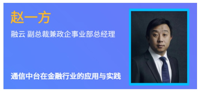 融云受邀參與信通金課堂 分享通信中臺(tái)在金融行業(yè)的應(yīng)用與實(shí)踐