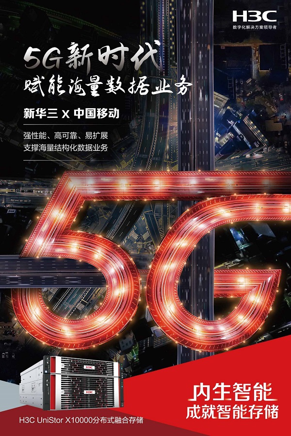 新華三助力中國移動應對5G時代數(shù)據(jù)存儲挑戰(zhàn)