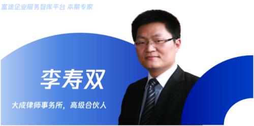 富途企業(yè)服務智庫專家李壽雙：企業(yè)境外上市監(jiān)管新規(guī)解讀