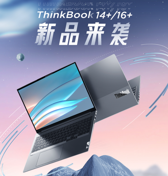 12代酷睿H45標(biāo)壓性能王者！ThinkBook 16+和ThinkBook 14+正式預(yù)售！