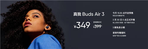 realme首款旗艦降噪耳機，真我Buds Air3首發(fā)349元