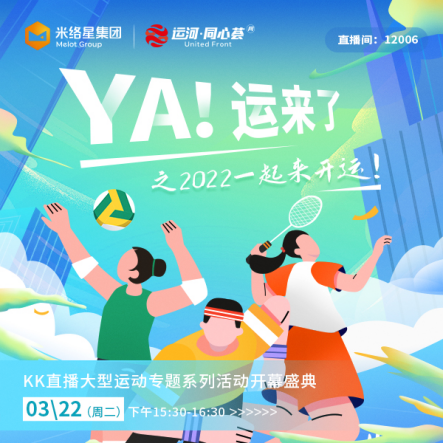 KK直播“YA！運(yùn)來(lái)了”專題活動(dòng)啟幕 助力全民健身共赴亞運(yùn)盛會(huì)