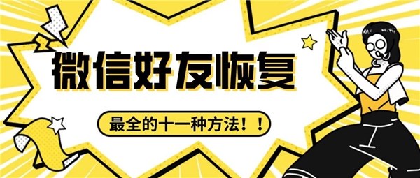 刪除的微信好友怎么找回來(lái)？收藏最全的十一種方法，難免會(huì)用到