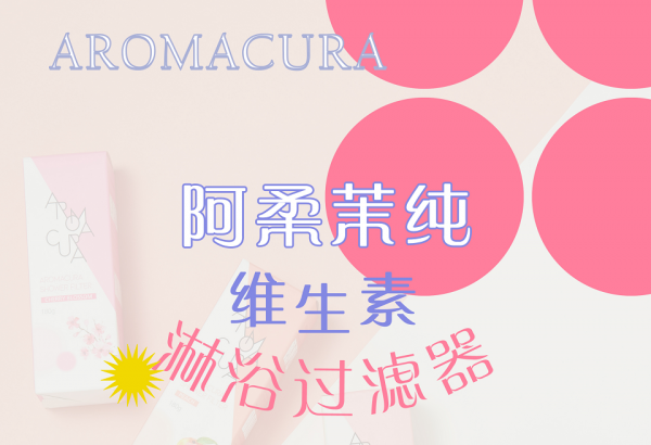 用含氯水洗比喝更致命！AROMACURA阿柔茉純維生素淋浴過(guò)濾器防氯護(hù)膚