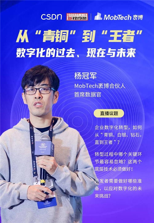 MobTech袤博科技楊冠軍受CSDN之邀，探索企業(yè)數(shù)字化轉(zhuǎn)型最佳路徑