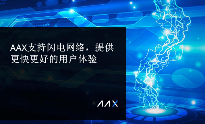 AAX支持閃電網(wǎng)絡(luò)，提供更快更好的用戶體驗(yàn)