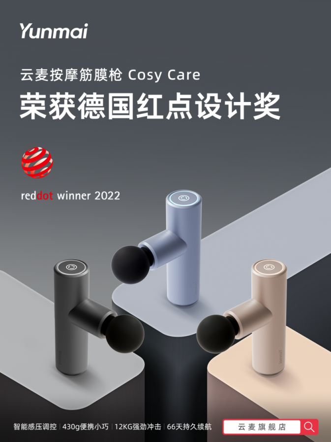 云麥筋膜槍Cosy Care斬獲2022年德國紅點(diǎn)設(shè)計大獎