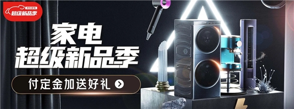 首個(gè)“家電超級(jí)新品季”來襲 京東攜手海量品牌用新家電開啟新生活