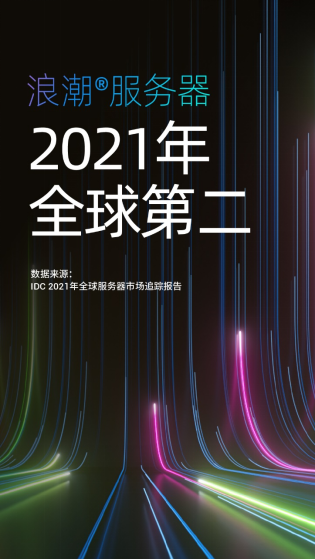 IDC公布2021年度全球服務(wù)器市場(chǎng)數(shù)據(jù)：中國(guó)增長(zhǎng)強(qiáng)勁，領(lǐng)漲全球