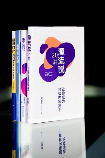 （“超越三部曲”京東、當當?shù)入娚唐脚_均有售；《源流說20講：讓你成為頂級內(nèi)容高手》電子書在亞馬遜等平臺有售）