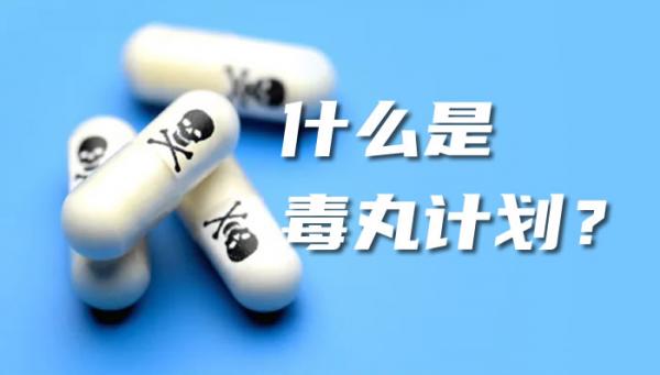 毒丸計(jì)劃_什么是毒丸計(jì)劃？毒丸計(jì)劃案例_怎么使用毒丸計(jì)劃