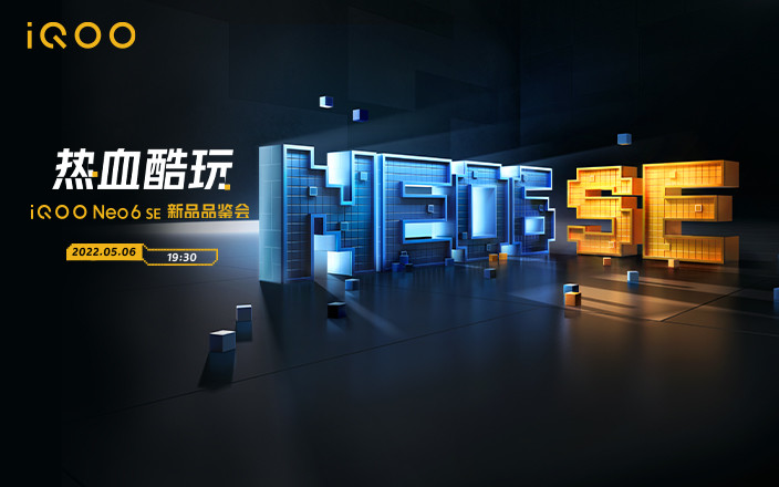 iQOO Neo6 SE新品發(fā)布會(huì)