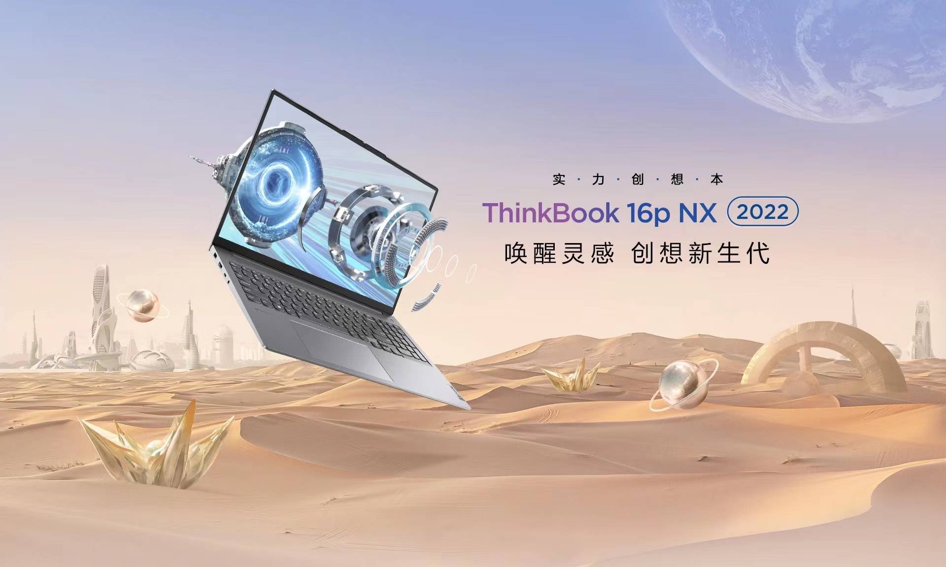 高性能創(chuàng)作本ThinkBook 16p及ThinkBook 16p NX上市，為新青年而生