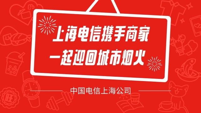 “上海·即日營(yíng)業(yè)”聯(lián)名公益推廣上線，上海電信精準(zhǔn)幫