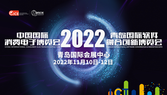 2022中國國際消費(fèi)電子博覽會(CICE)_副本.jpg