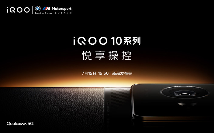 iQOO 10 系列新品發(fā)布會(huì)