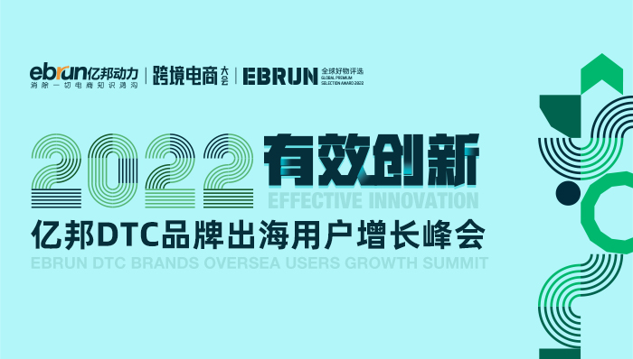 2022年（第二屆）億邦跨境電商大會暨DTC品牌用戶增長峰會.jpg