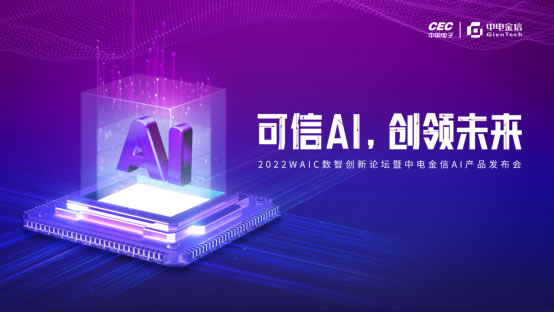 可信AI，創(chuàng)領未來  中電金信2022 WAIC發(fā)布三款AI產品106.jpg