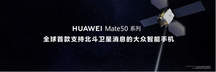 【Mate50體驗(yàn)向】黑科技旗艦王者華為Mate50系列正式發(fā)布，以極致創(chuàng)新解鎖高端旗艦新體驗(yàn)(1)(1)686.jpg