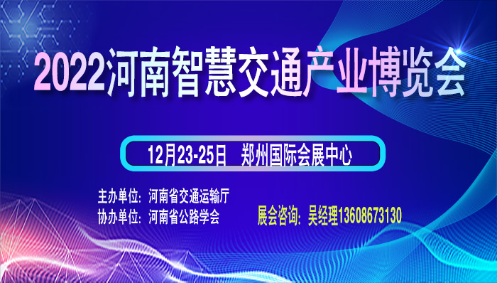 2022河南智慧交通產(chǎn)業(yè)博覽會(huì).jpg