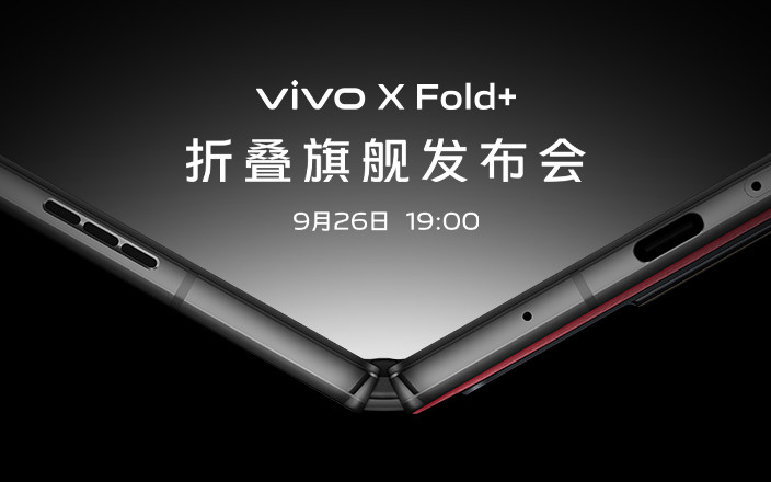 vivo X Fold+折疊旗艦發(fā)布會