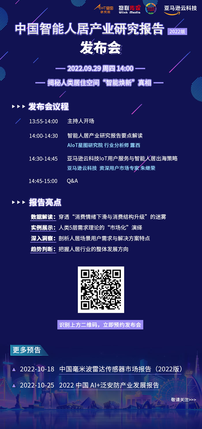 中國智能人居產(chǎn)業(yè)研究報(bào)告（2022）發(fā)布會(huì).jpg