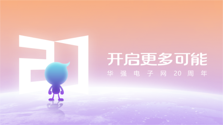 華強(qiáng)電子網(wǎng)20周年.png