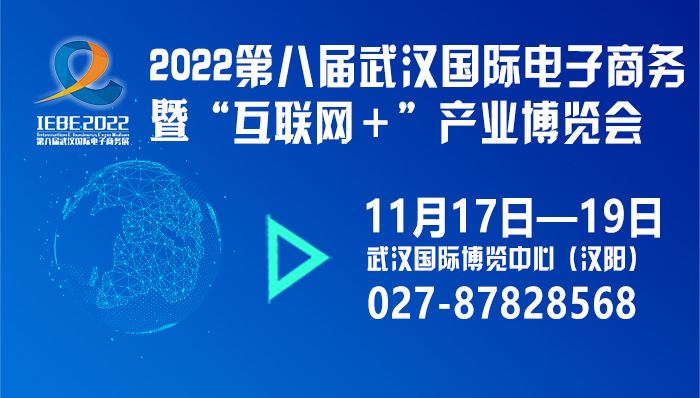 2022第八屆武漢國(guó)際電子商務(wù)暨“互聯(lián)網(wǎng)＋”產(chǎn)業(yè)博覽會(huì).jpg