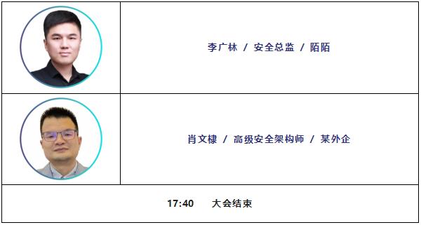 EISS-2022企業(yè)信息安全峰會之深圳站議程預(yù)覽6.jpg