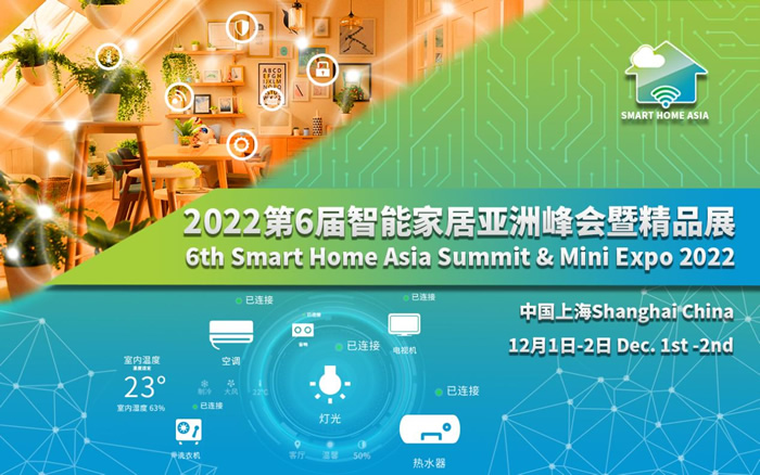 第六屆智能家居亞洲峰會(huì)暨精品展（Smart Home Asia 2022）將于12月在滬召開(kāi).jpg