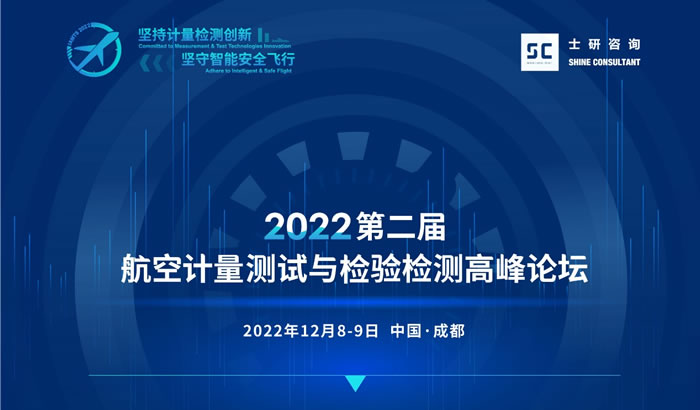 2022第二屆航空計量測試與檢驗檢測高峰論壇.jpg