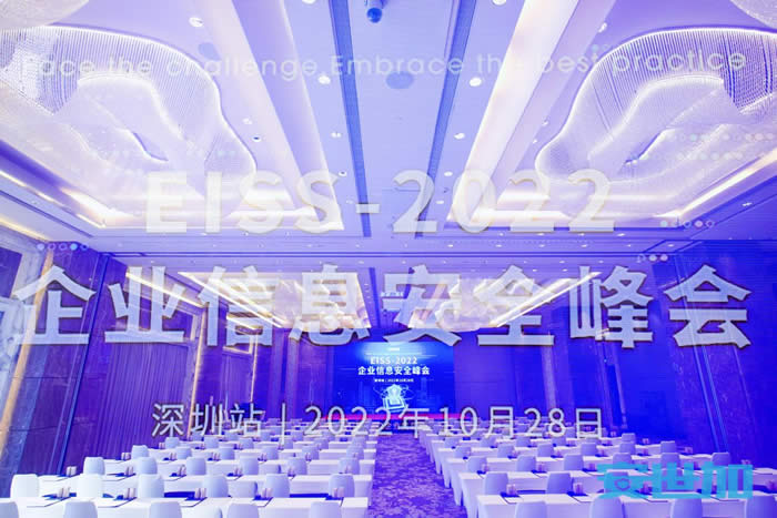 EISS-2022企業(yè)信息安全峰會(huì)之深圳站.jpg