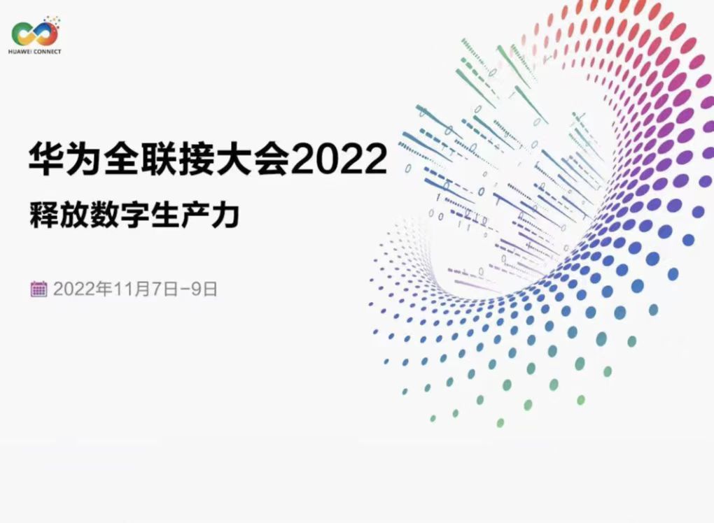 華為全聯(lián)接大會2022倒計時：鯤鵬、昇騰AI看點預告.jpg