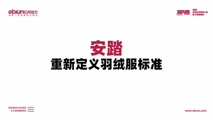 安踏重新定義羽絨服標(biāo)準(zhǔn).jpg