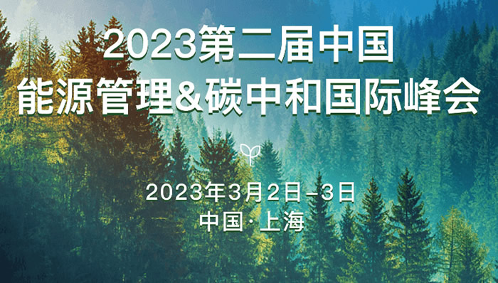 2023第二屆中國能源管理&碳中和國際峰會(huì).jpg