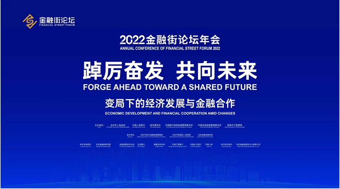 2022金融街論壇年會(huì).jpg