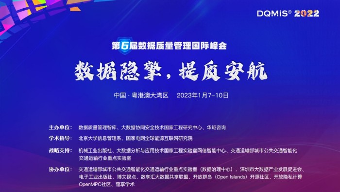 DQMIS 2022第六屆數(shù)據(jù)質(zhì)量管理國際峰會.jpg