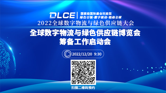 2022全球數(shù)字物流與綠色供應(yīng)鏈大會(huì).jpg