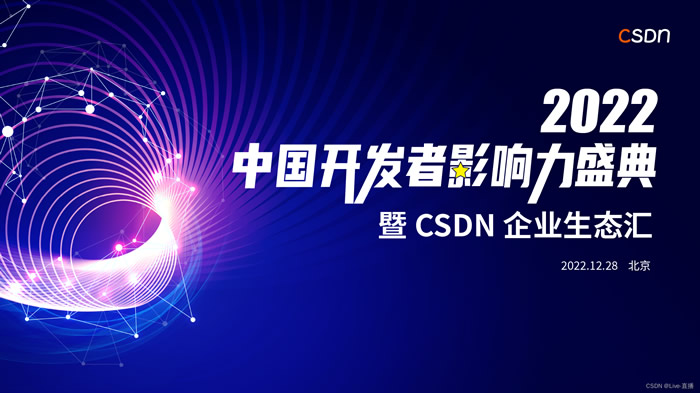 CSDN 2022 中國開發(fā)者影響力年度評(píng)選.jpg