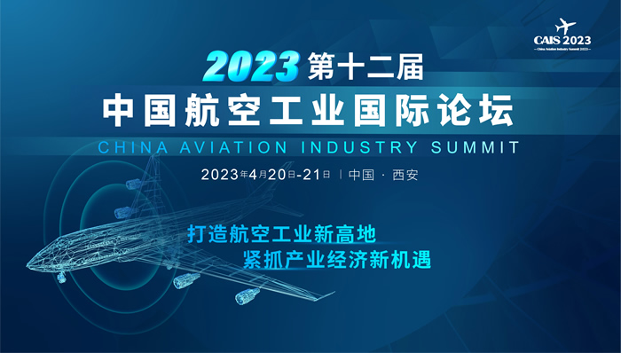 2023第十二屆中國(guó)航空工業(yè)國(guó)際論壇.jpg