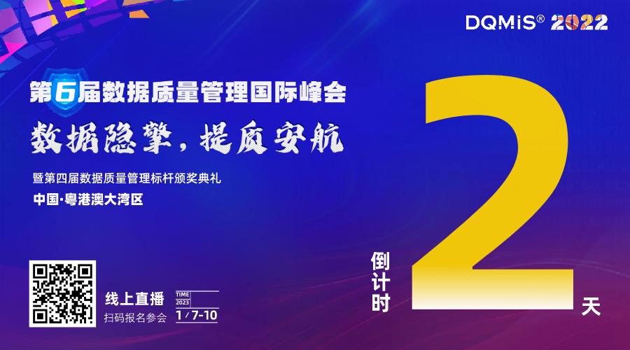 DQMIS2022第六屆數據質量管理國際峰會即將揭幕.jpg