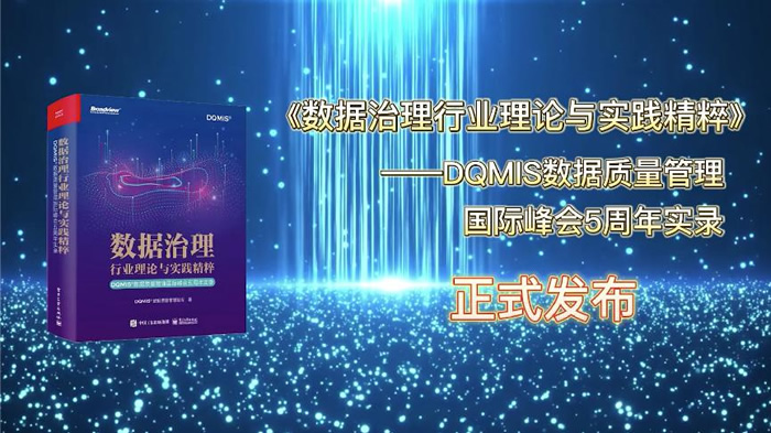 DQMIS數(shù)據(jù)質(zhì)量管理國際峰會(huì)五周年論文集發(fā)布儀式.jpg