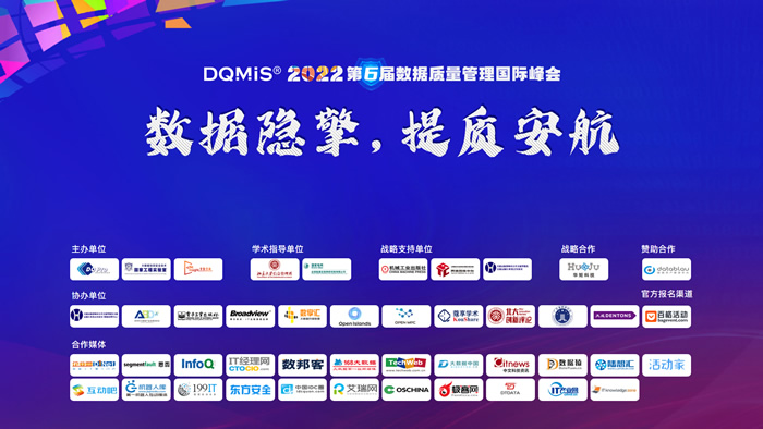 DQMIS 2022第六屆數(shù)據(jù)質(zhì)量管理國際峰會(huì)精彩回顧.jpg